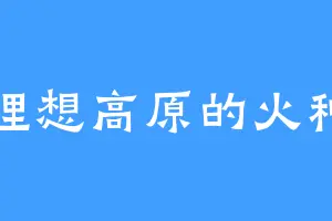 理想高原的火种