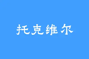 托克维尔