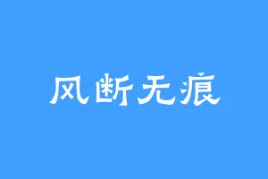 风断无痕