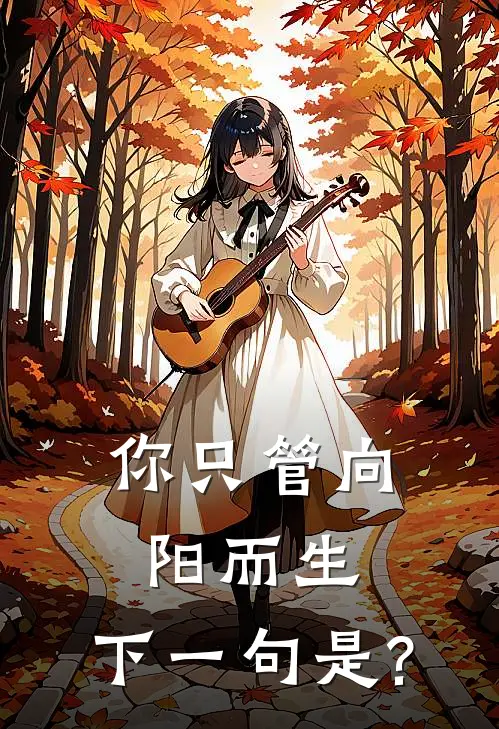 你只管向阳而生,下一句是?