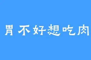 胃不好想吃肉