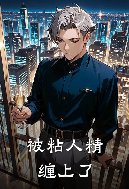 被粘人精缠上了(顾怀陆凛)网络热门小说_最新章节列表被粘人精缠上了(顾怀陆凛)