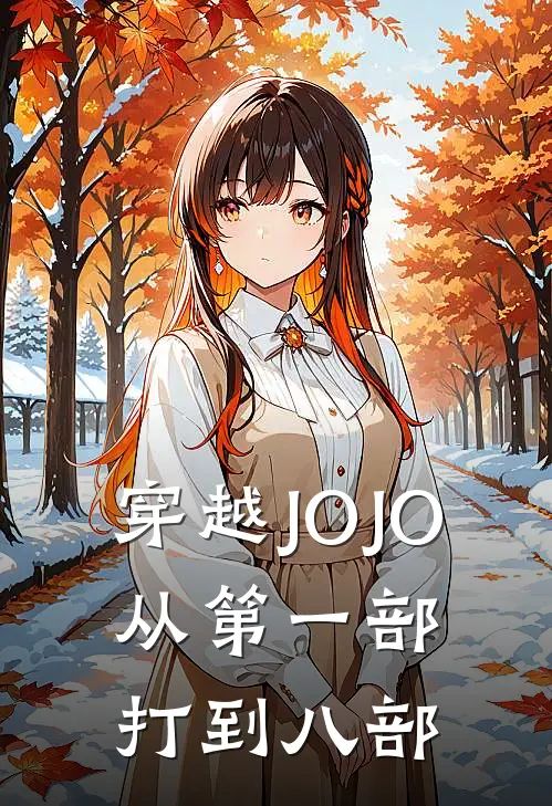 穿越JOJO：从第一部打到八部