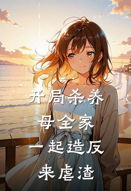 开局杀养母全家，一起造反来虐渣