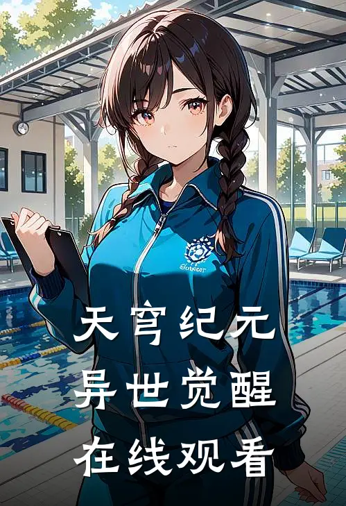 天穹纪元异世觉醒在线观看