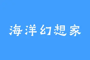 海洋幻想家