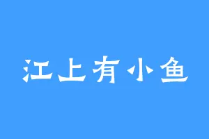 江上有小鱼