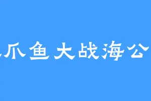 八爪鱼大战海公牛