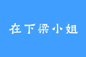 在下梁小姐