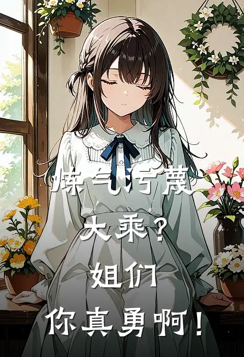 《炼气污蔑大乘？姐们，你真勇啊！》叶星叶青竹免费完本小说在线阅读_《炼气污蔑大乘？姐们，你真勇啊！》叶星叶青竹免费小说