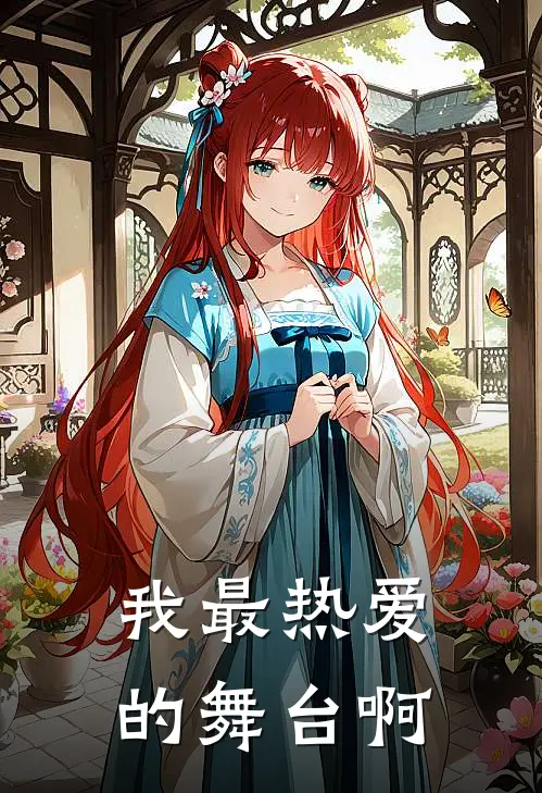 我最热爱的舞台啊