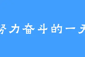 努力奋斗的一天