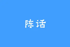 陈话
