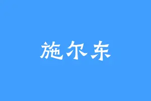 施尔东