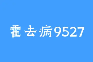 霍去病9527