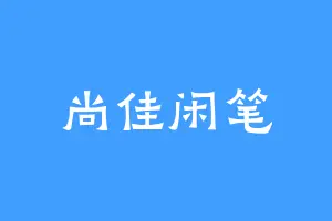 尚佳闲笔