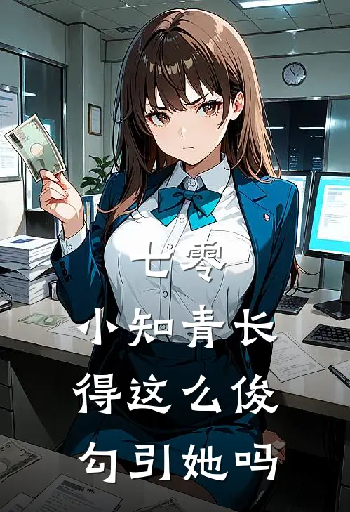 七零，小知青长得这么俊勾引她吗