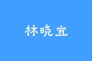 林晓宜