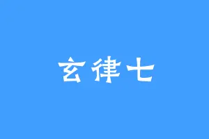 玄律七