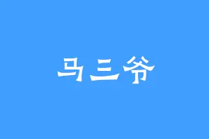 马三爷