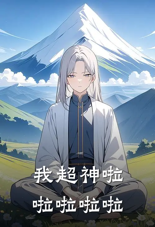 我超神啦啦啦啦啦