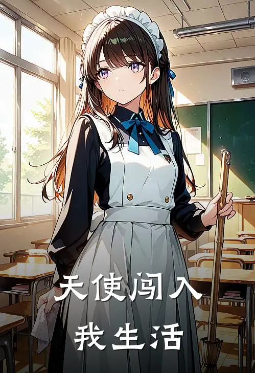 天使闯入我生活