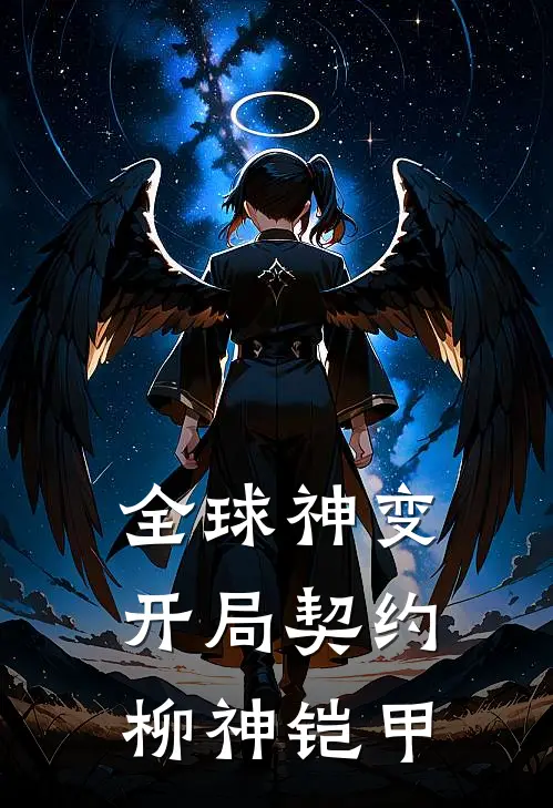 全球神变，开局契约柳神铠甲