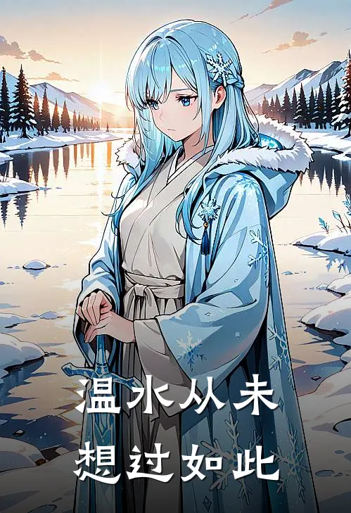 温水从未想过如此