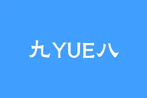 九YUE八