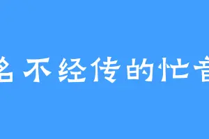 名不经传的忙音