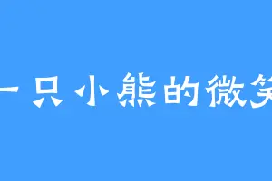 一只小熊的微笑