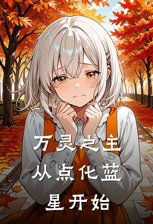 万灵之主：从点化蓝星开始陆离林远山完整版免费小说_全本免费完结小说万灵之主：从点化蓝星开始陆离林远山