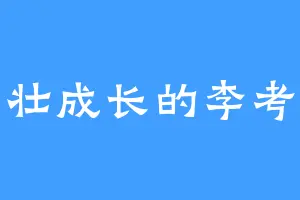 茁壮成长的李考拉