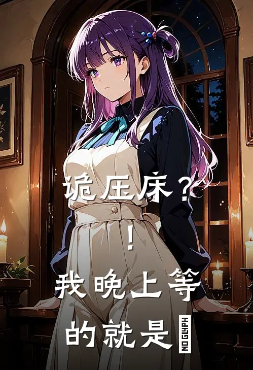 诡压床？！我晚上等的就是妳