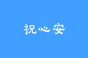 祝心安