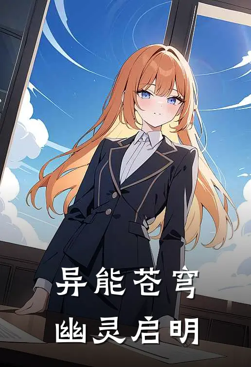 异能苍穹：幽灵启明