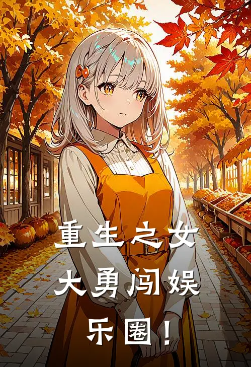苏瑾苏瑾《重生之女大勇闯娱乐圈！》最新章节阅读_(苏瑾苏瑾)热门小说