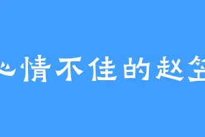 心情不佳的赵笠