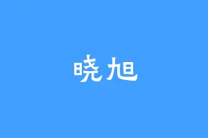 晓旭