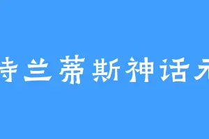亚特兰蒂斯神话元年