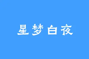 星梦白夜