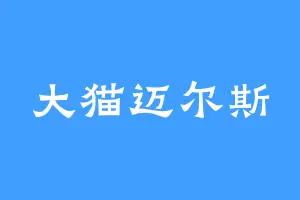 大猫迈尔斯