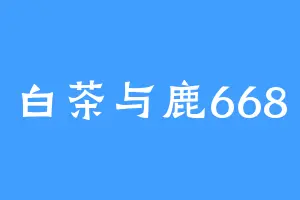白茶与鹿668