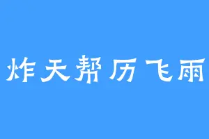 炸天帮历飞雨