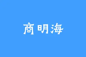 商明海