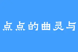 差一点点的曲灵与直灵