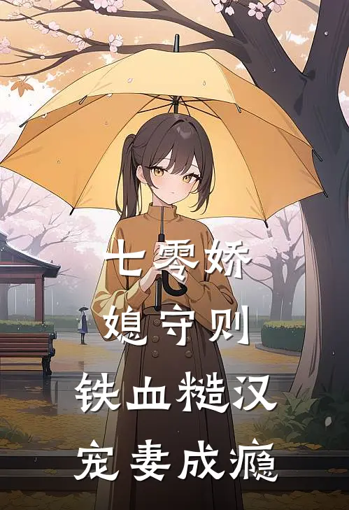 七零娇媳守则：铁血糙汉宠妻成瘾(林小满林怀瑾)全文阅读免费全集_完结小说七零娇媳守则：铁血糙汉宠妻成瘾林小满林怀瑾