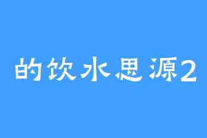 的饮水思源2