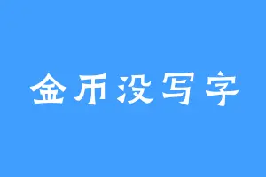 金币没写字