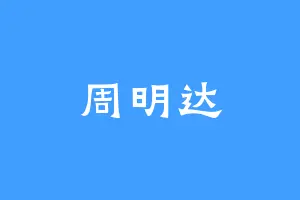 周明达